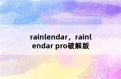 rainlendar，rainlendar pro破解版